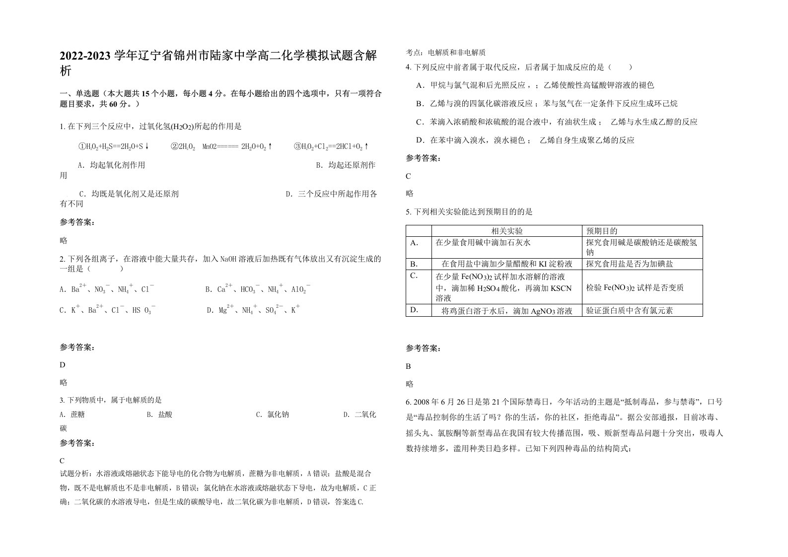 2022-2023学年辽宁省锦州市陆家中学高二化学模拟试题含解析