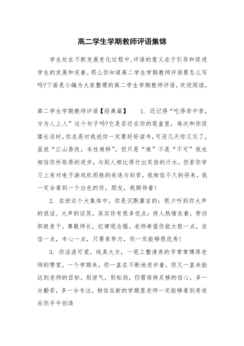 学生评语_657670_高二学生学期教师评语集锦