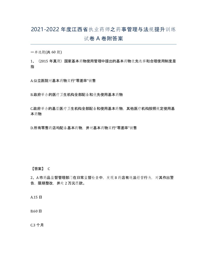 2021-2022年度江西省执业药师之药事管理与法规提升训练试卷A卷附答案