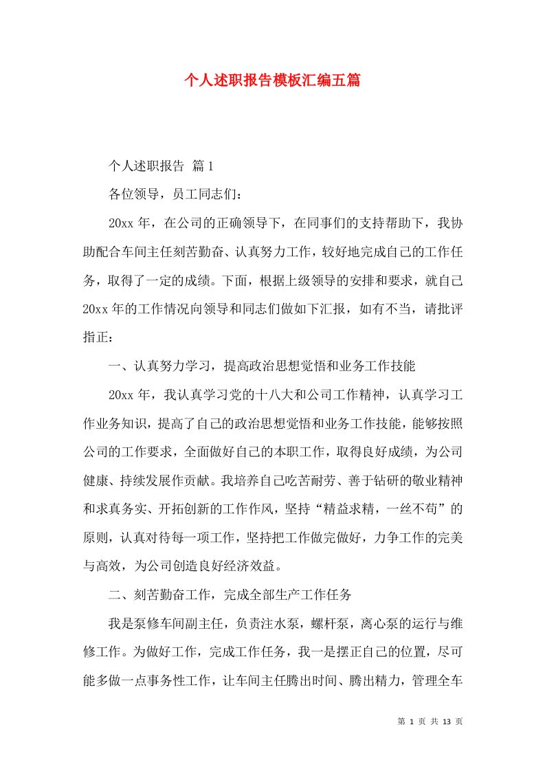 个人述职报告模板汇编五篇_1