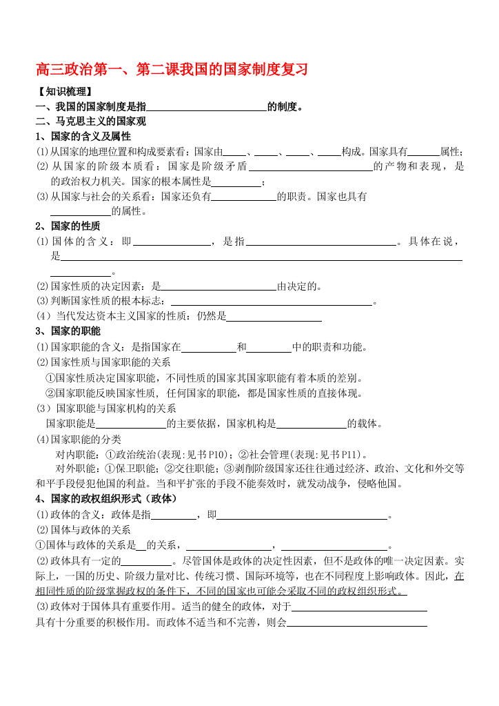 高三政治第一、第二课我国的国家制度复习