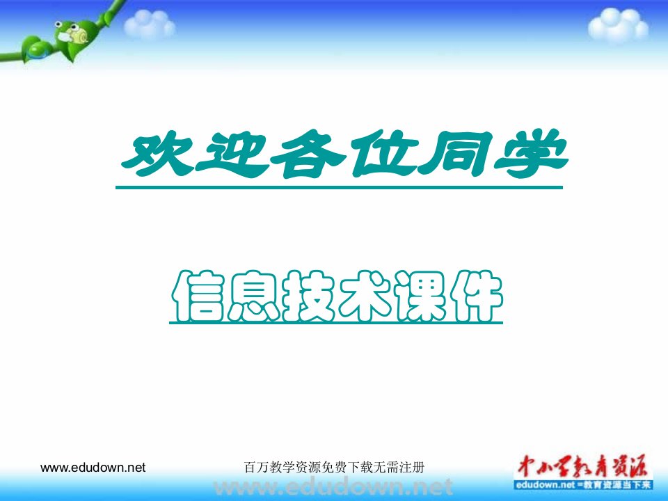 冀教版信息技术三上第八课《整理礼貌用语》