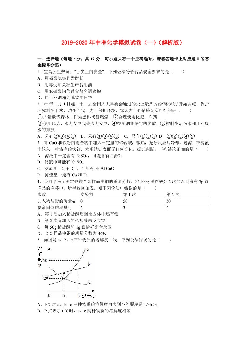 2019-2020年中考化学模拟试卷（一）（解析版）