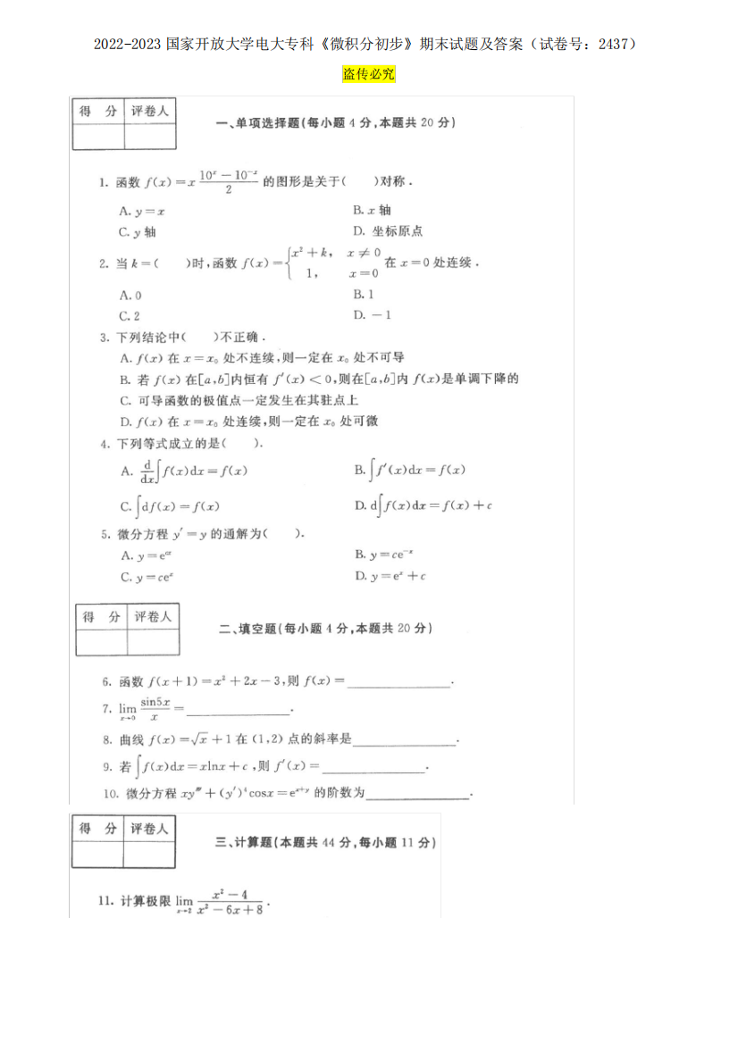 2022-2023国家开放大学电大专科《微积分初步》期末试题及答案(试卷号精品