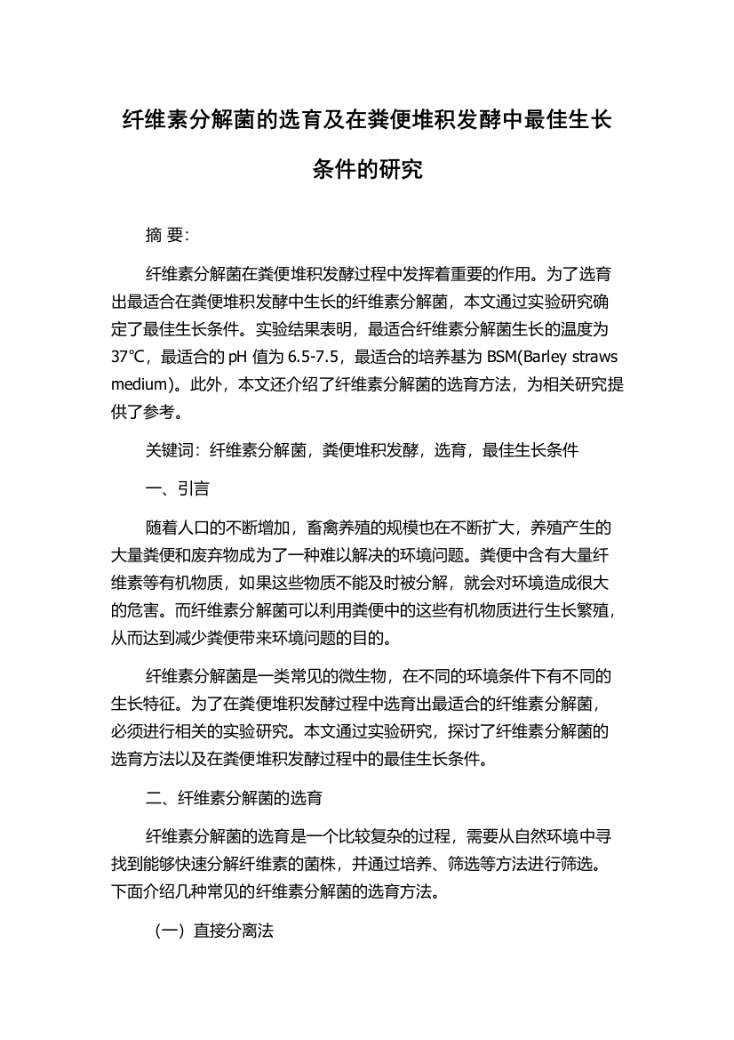 纤维素分解菌的选育及在粪便堆积发酵中最佳生长条件的研究