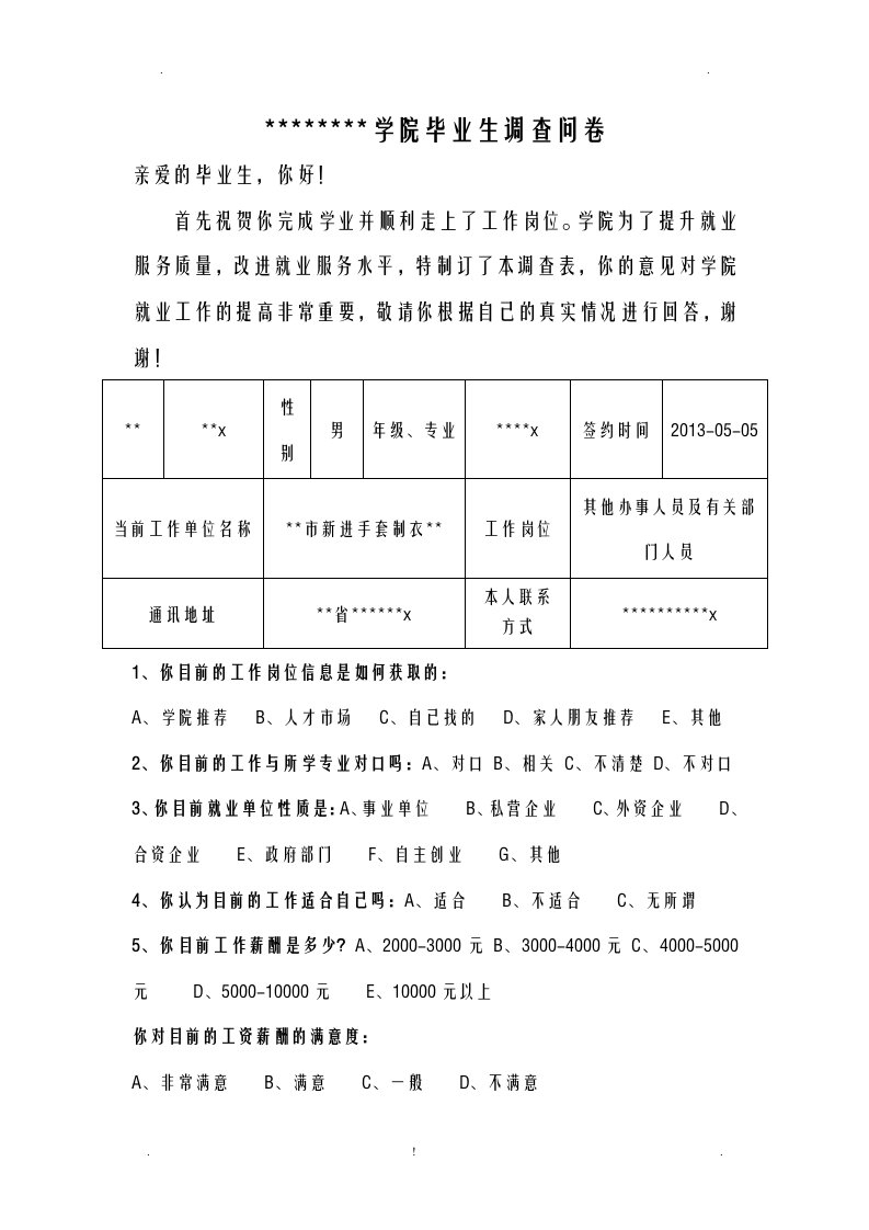 毕业生调查问卷