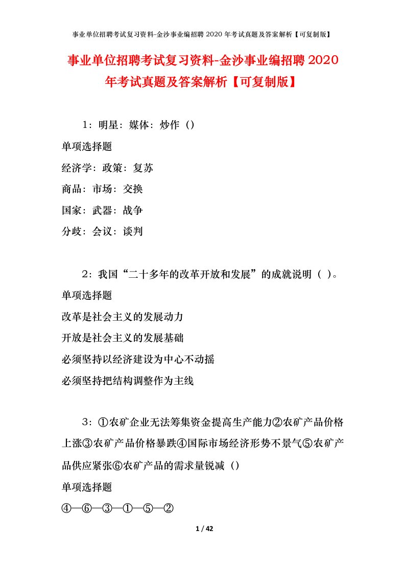 事业单位招聘考试复习资料-金沙事业编招聘2020年考试真题及答案解析可复制版