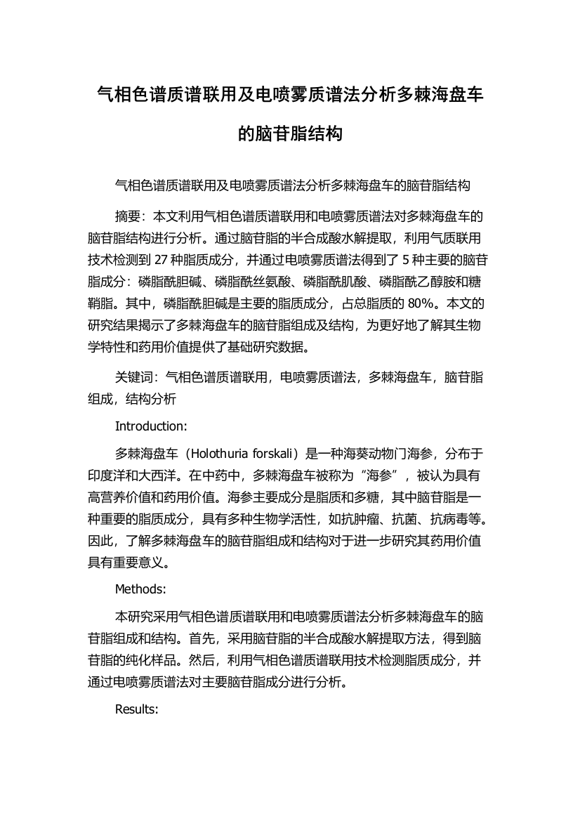 气相色谱质谱联用及电喷雾质谱法分析多棘海盘车的脑苷脂结构