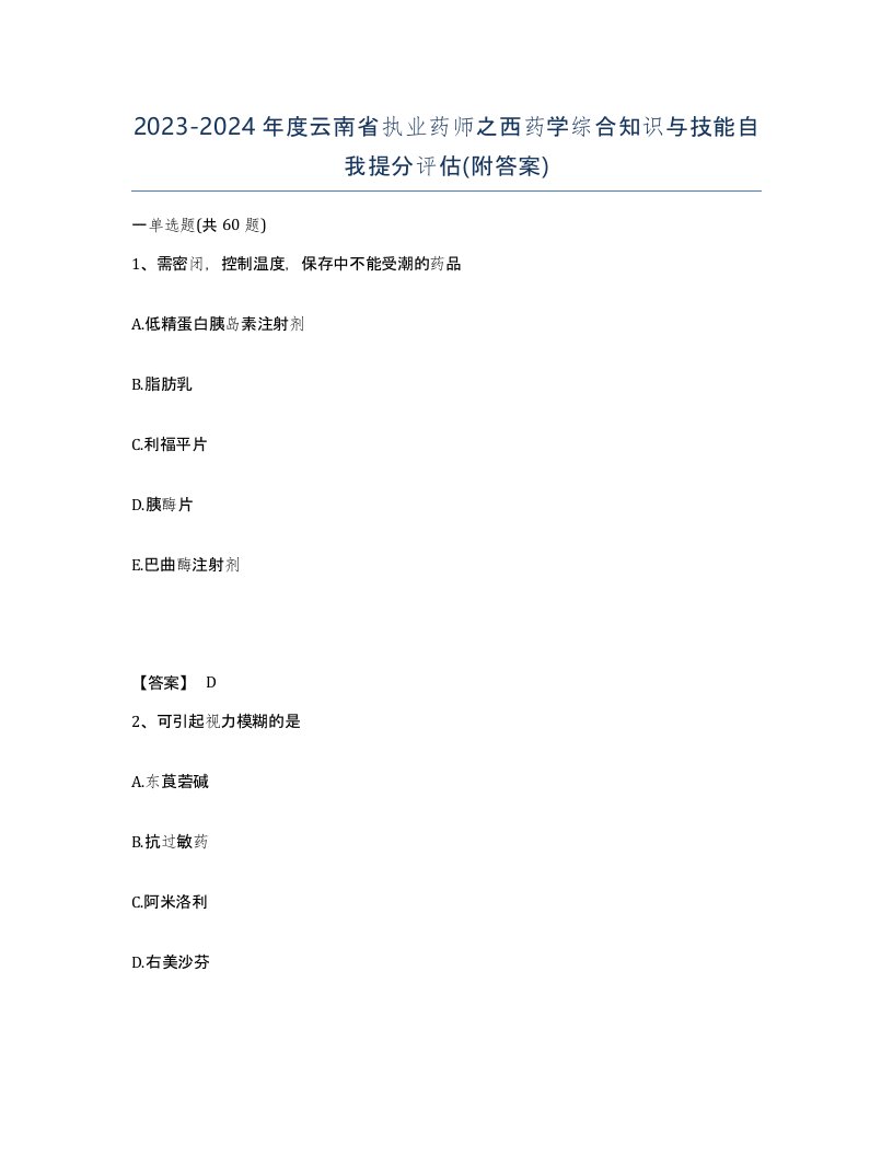 2023-2024年度云南省执业药师之西药学综合知识与技能自我提分评估附答案