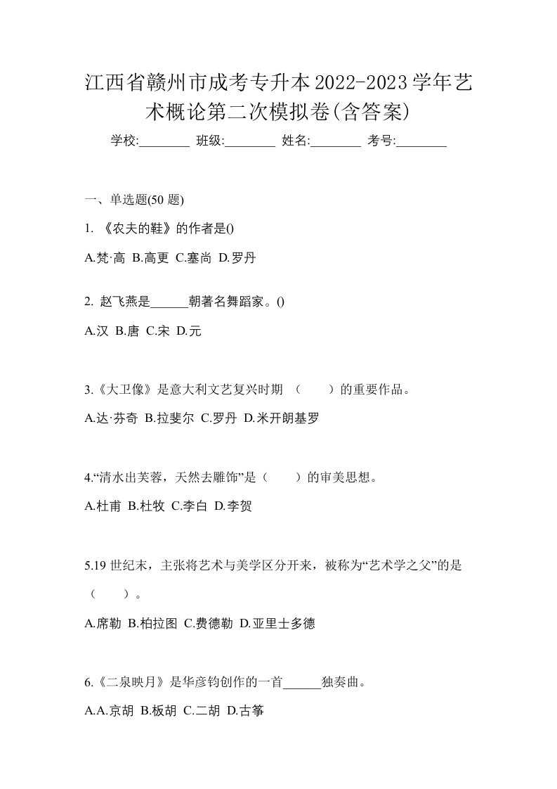 江西省赣州市成考专升本2022-2023学年艺术概论第二次模拟卷含答案