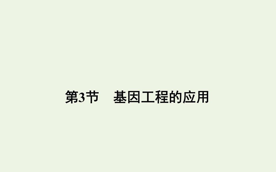 2021_2022学年新教材高中生物第3章基因工程3基因工程的应用课件新人教版选择性必修第三册