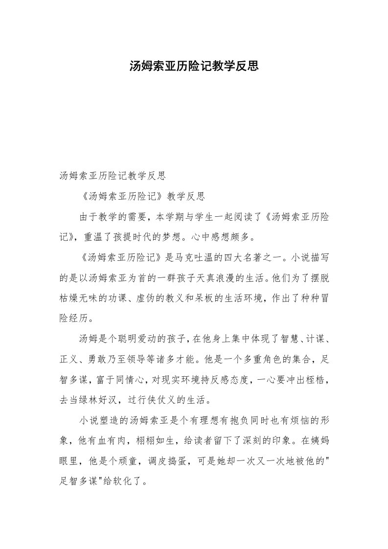 汤姆索亚历险记教学反思