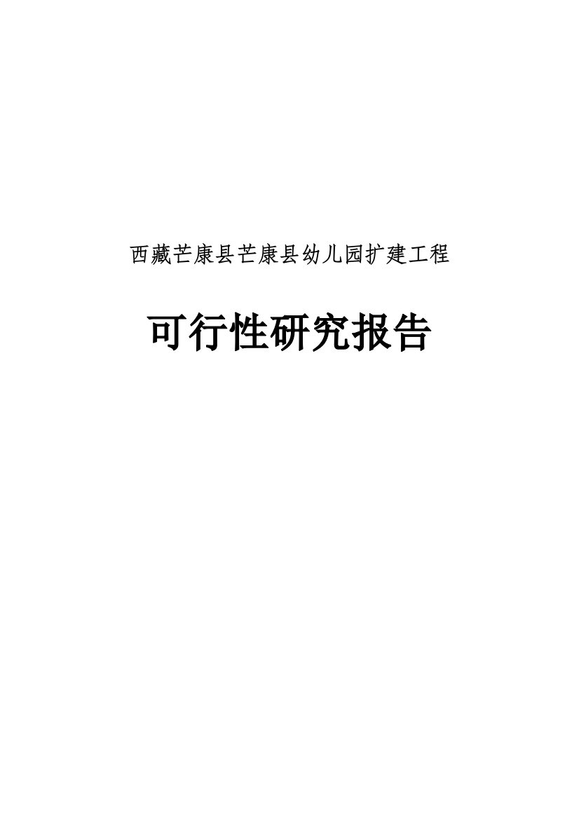 芒康县幼儿园扩建工程项目申请立项可研报告