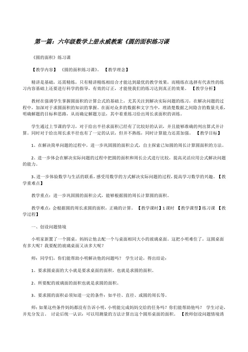 六年级数学上册永威教案《圆的面积练习课[修改版]