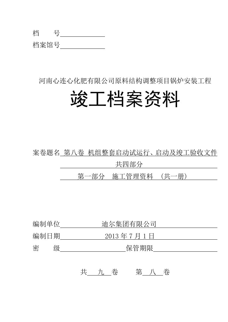 河南心连心锅炉整体启动调试竣工资料(修改版)