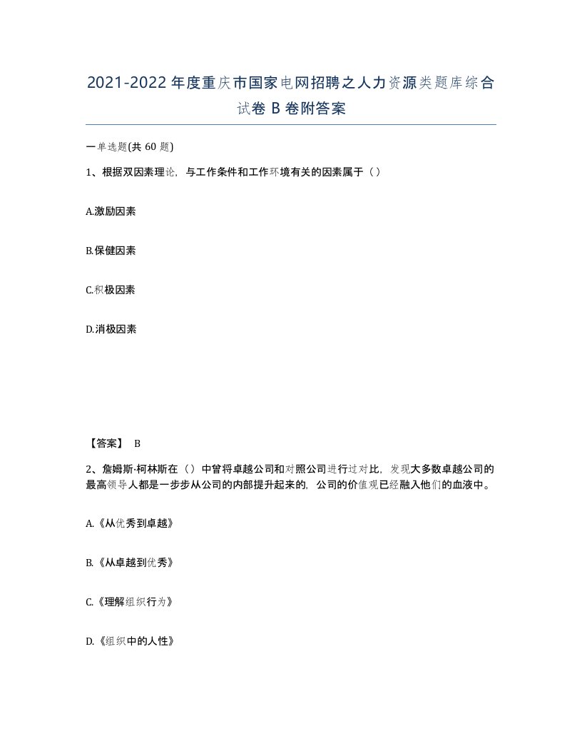 2021-2022年度重庆市国家电网招聘之人力资源类题库综合试卷B卷附答案