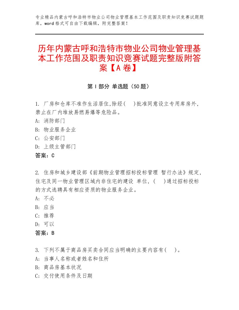 历年内蒙古呼和浩特市物业公司物业管理基本工作范围及职责知识竞赛试题完整版附答案【A卷】