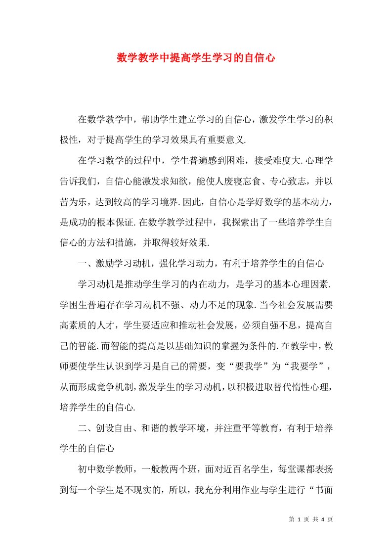 数学教学中提高学生学习的自信心