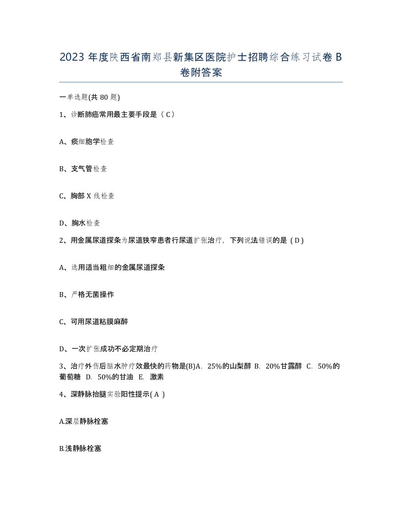 2023年度陕西省南郑县新集区医院护士招聘综合练习试卷B卷附答案