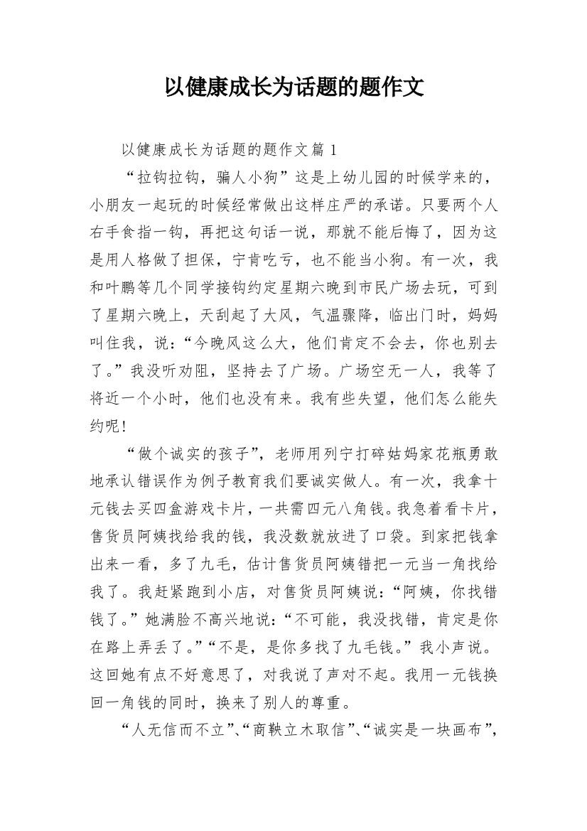 以健康成长为话题的题作文