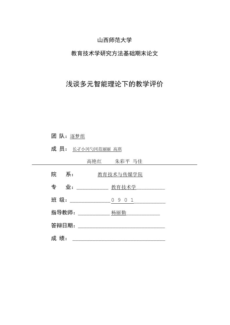 浅谈多元智能理论指导下的教学评价