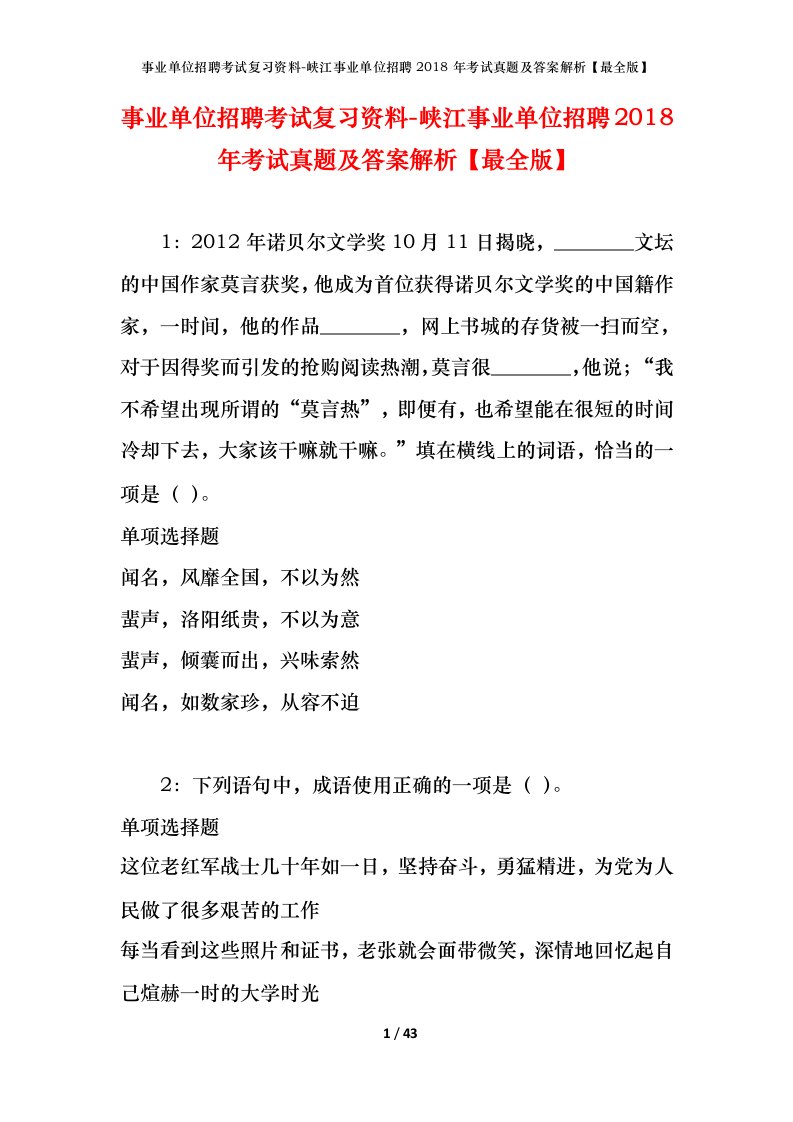 事业单位招聘考试复习资料-峡江事业单位招聘2018年考试真题及答案解析最全版