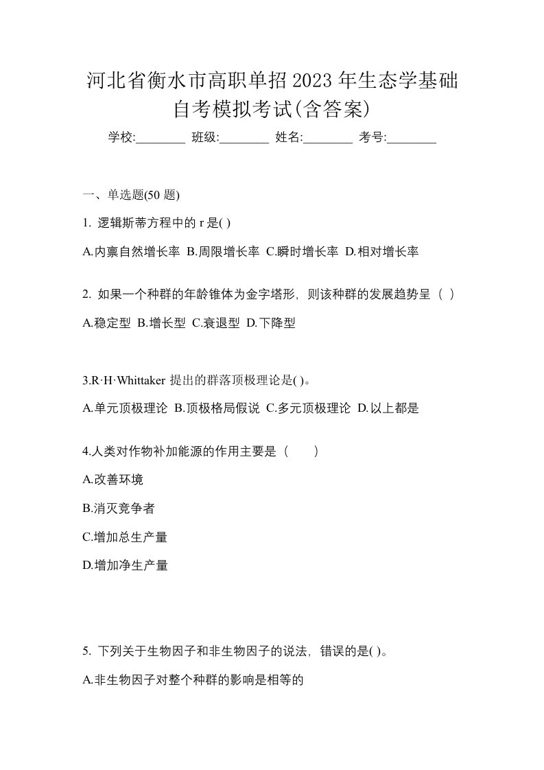 河北省衡水市高职单招2023年生态学基础自考模拟考试含答案