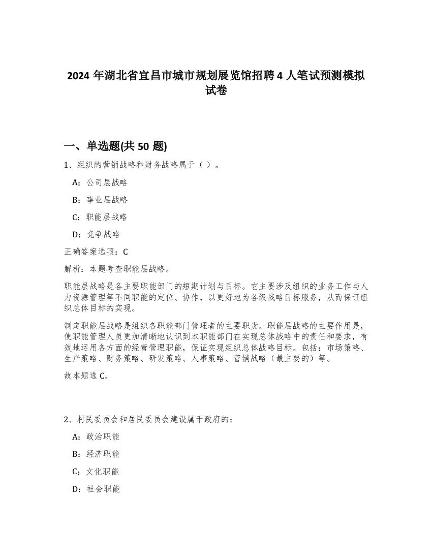 2024年湖北省宜昌市城市规划展览馆招聘4人笔试预测模拟试卷-93