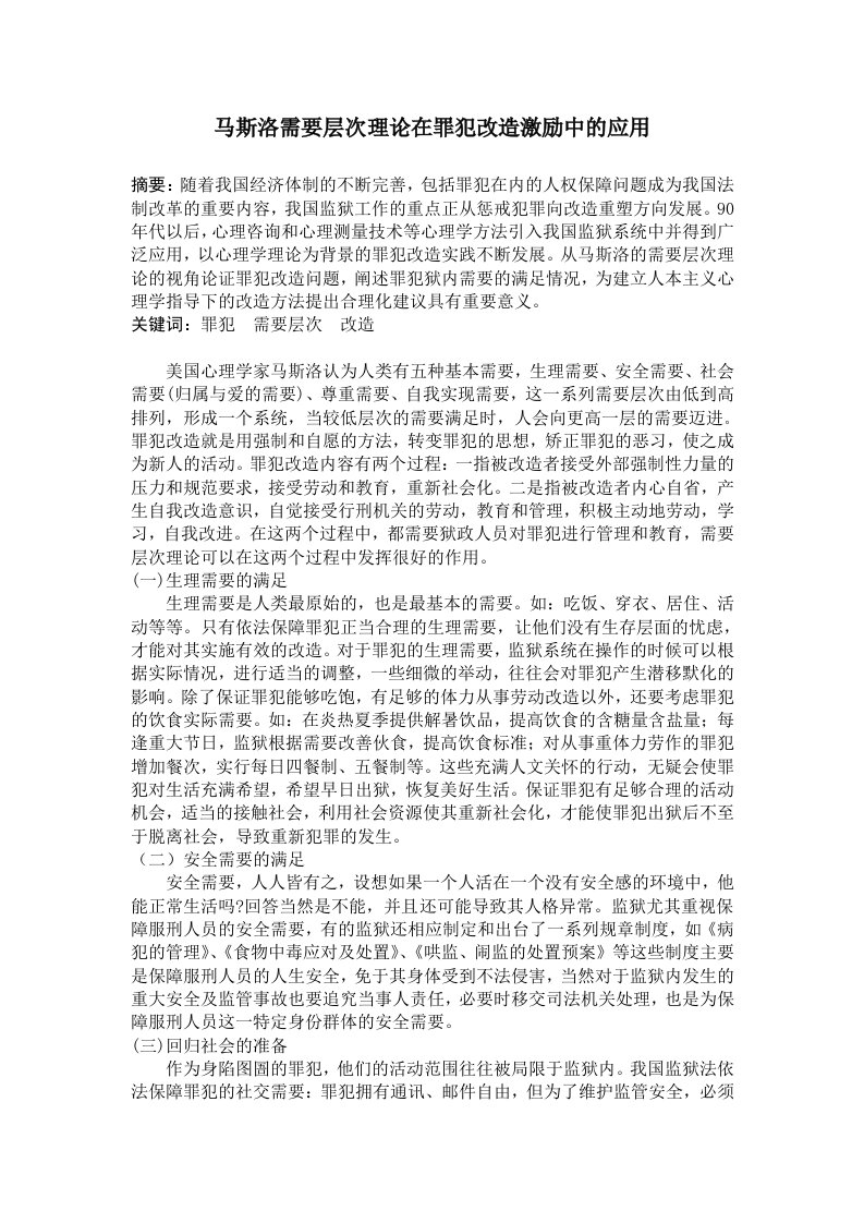 马斯洛需要层次理论在罪犯改造激励中的应用