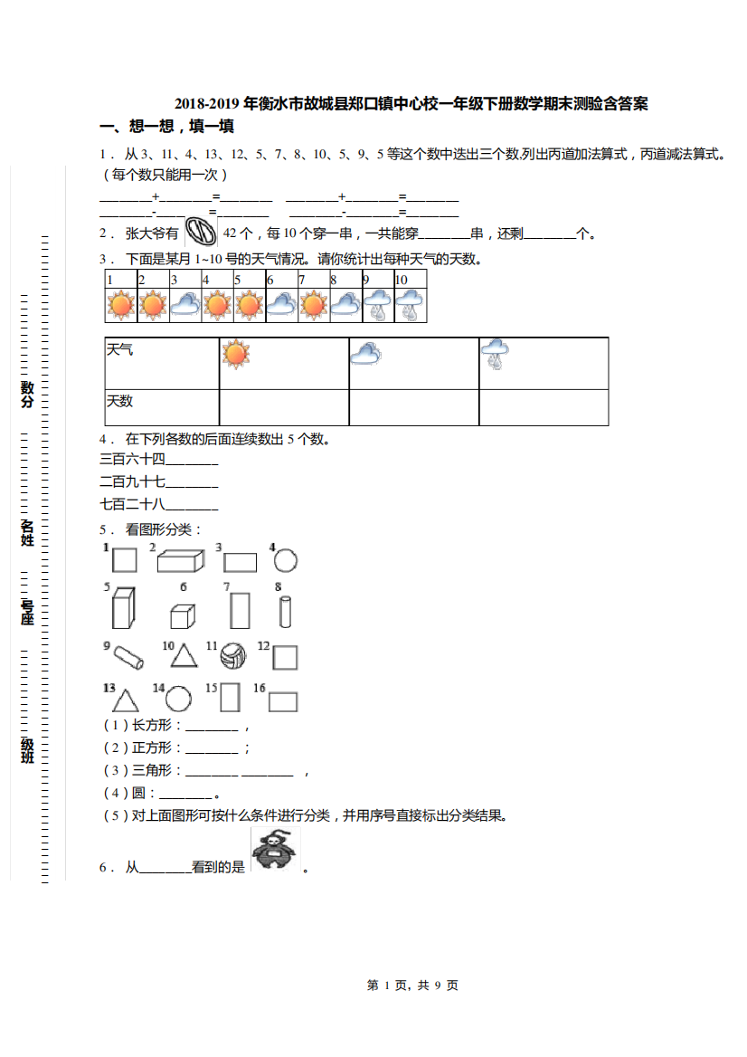 2018-2019年衡水市故城县郑口镇中心校一年级下册数学期末测验含答案