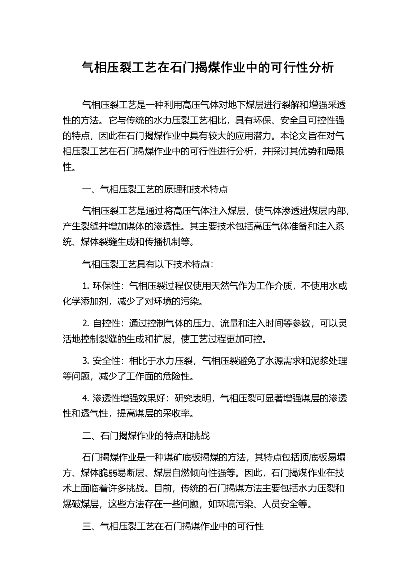 气相压裂工艺在石门揭煤作业中的可行性分析