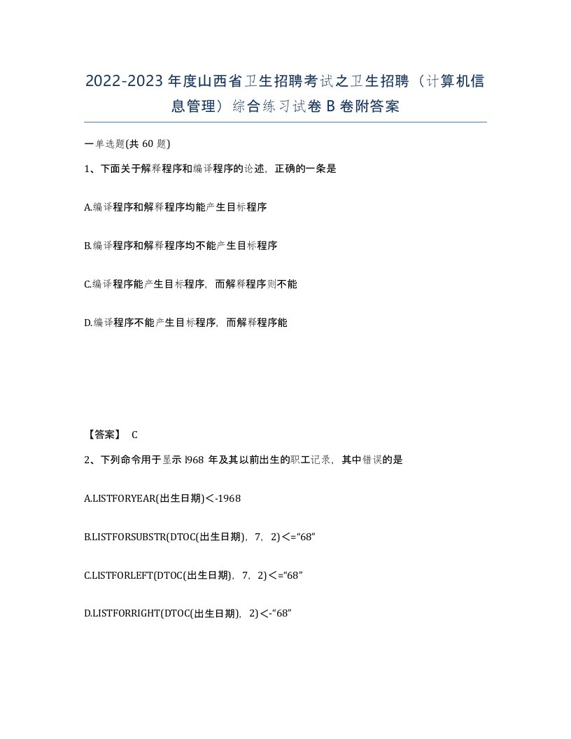 2022-2023年度山西省卫生招聘考试之卫生招聘计算机信息管理综合练习试卷B卷附答案