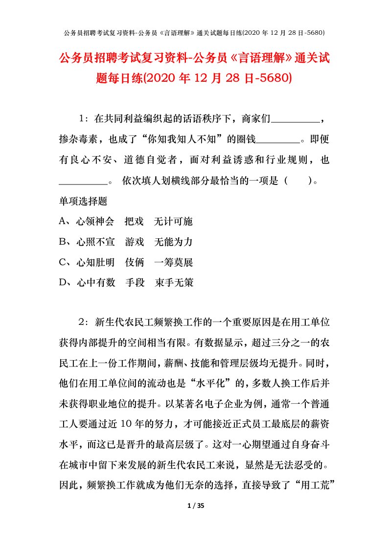 公务员招聘考试复习资料-公务员言语理解通关试题每日练2020年12月28日-5680