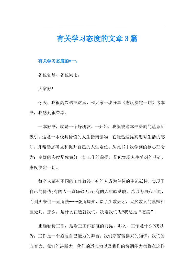 有关学习态度的文章3篇