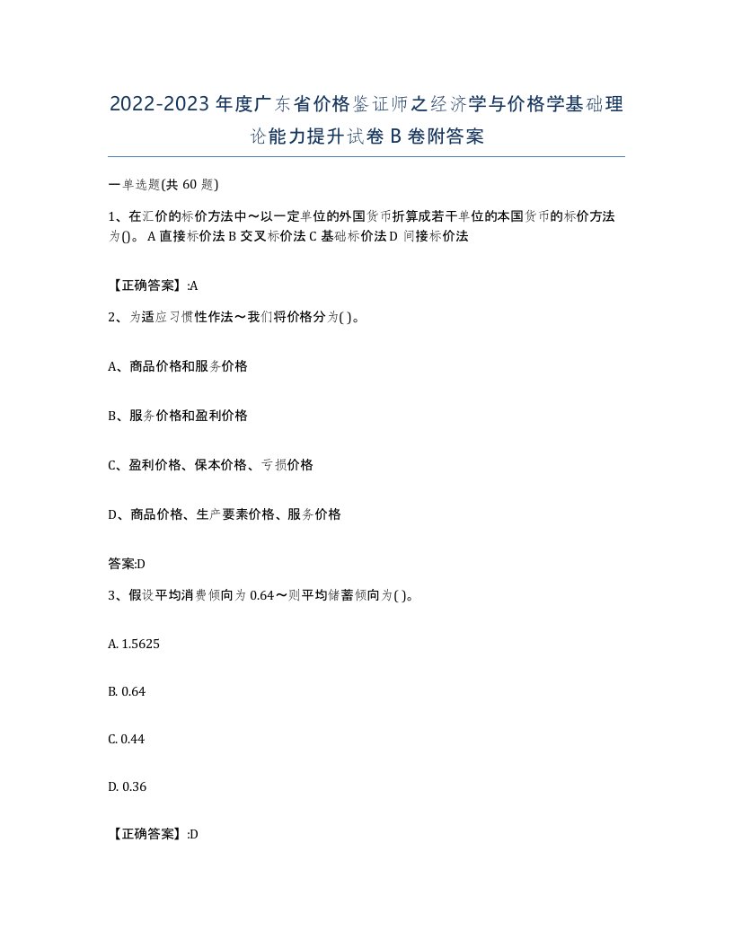 2022-2023年度广东省价格鉴证师之经济学与价格学基础理论能力提升试卷B卷附答案