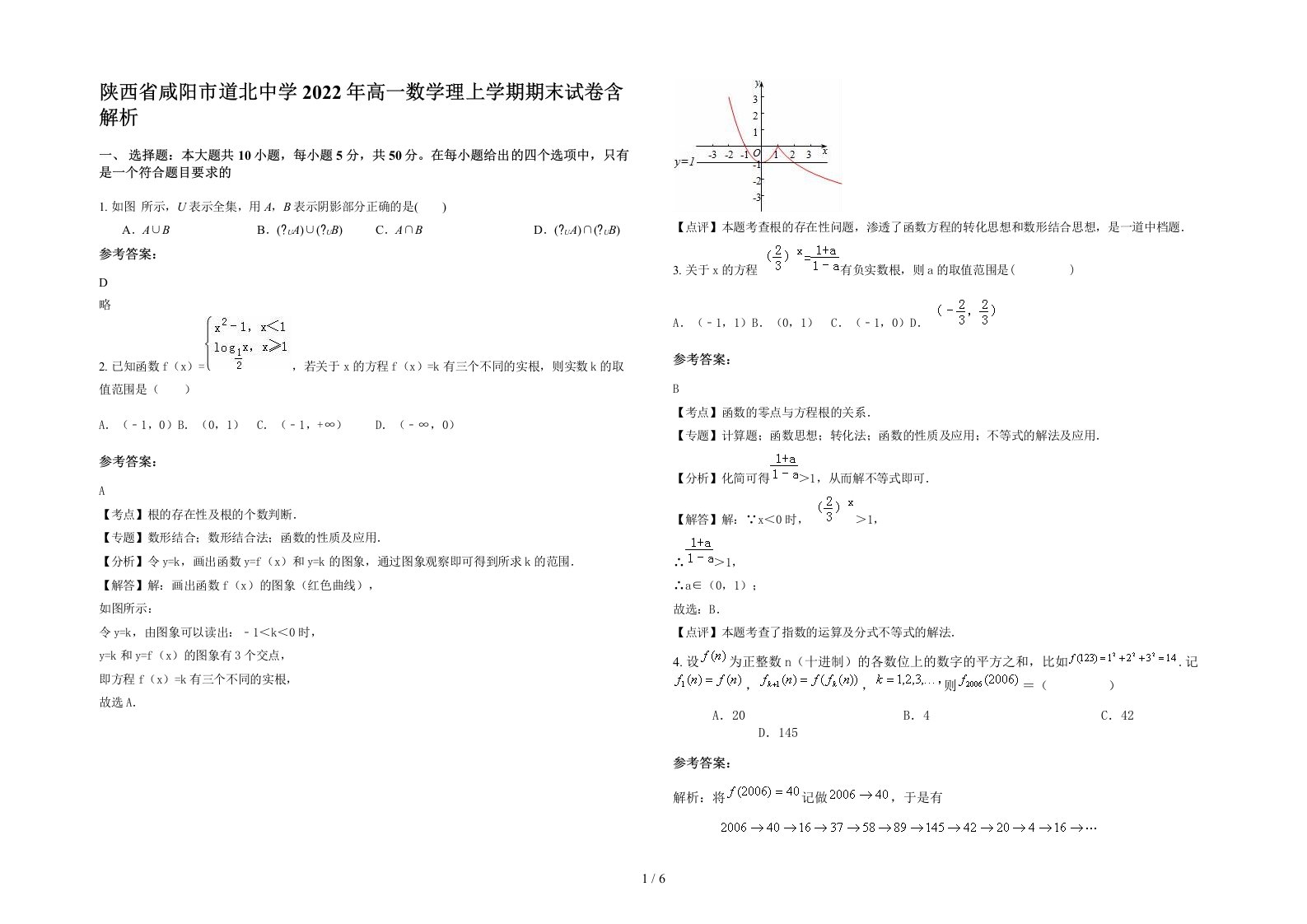 陕西省咸阳市道北中学2022年高一数学理上学期期末试卷含解析