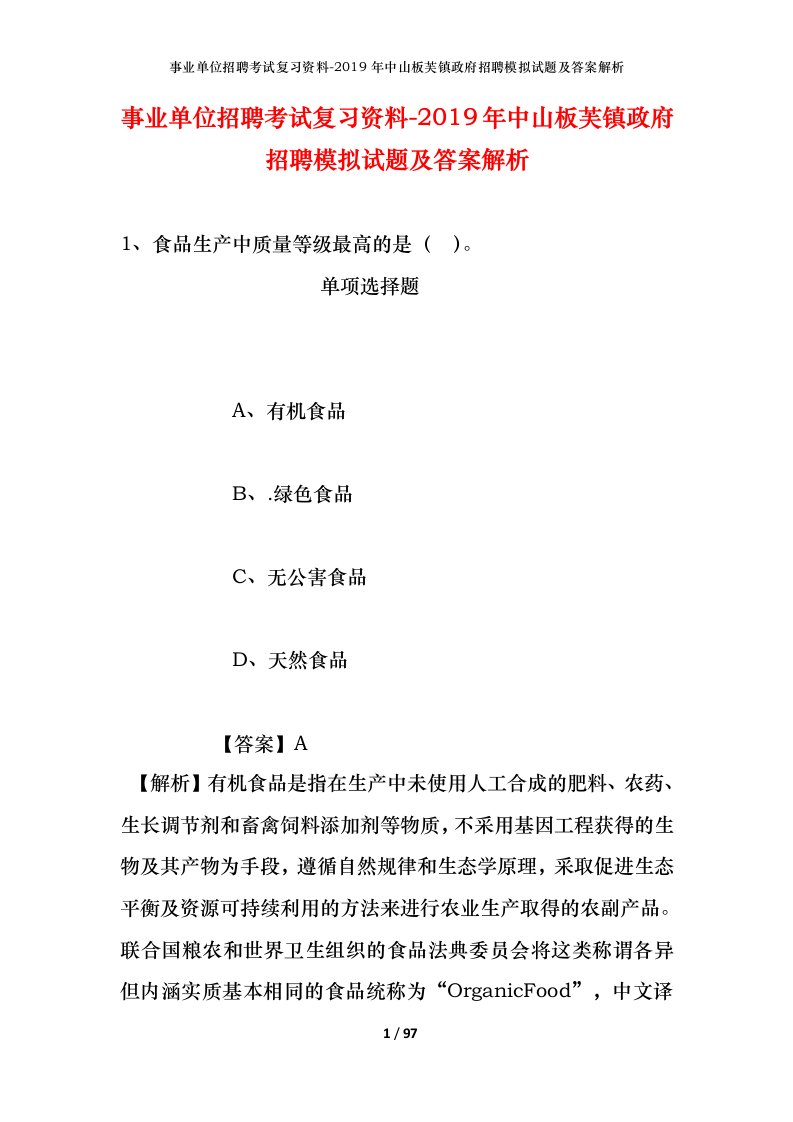 事业单位招聘考试复习资料-2019年中山板芙镇政府招聘模拟试题及答案解析