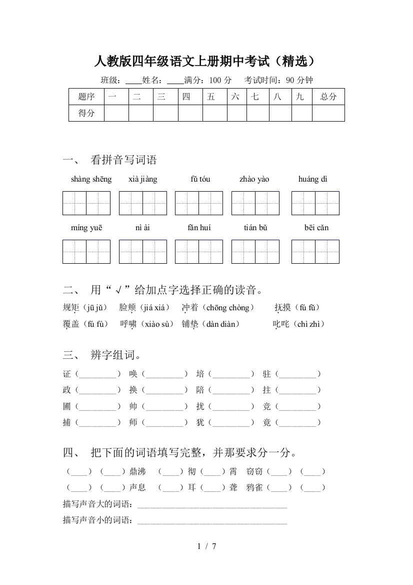 人教版四年级语文上册期中考试(精选)