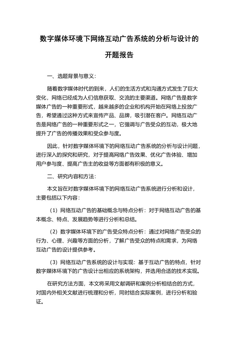 数字媒体环境下网络互动广告系统的分析与设计的开题报告