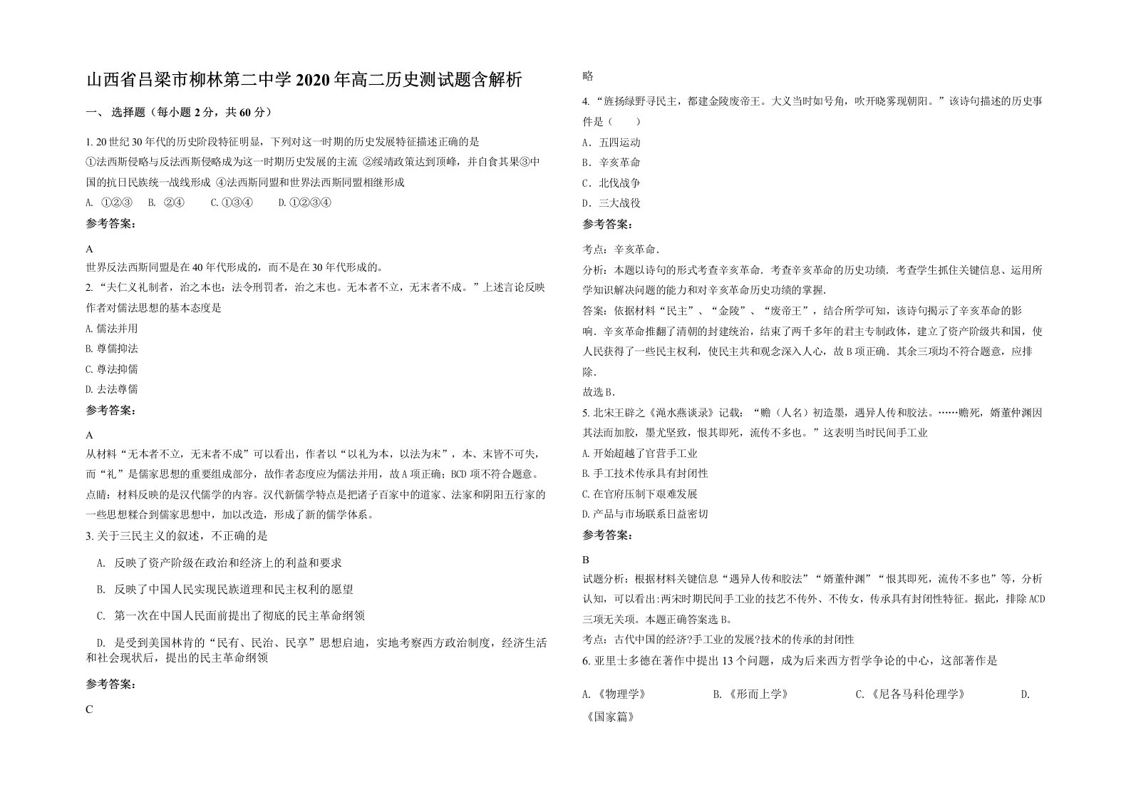 山西省吕梁市柳林第二中学2020年高二历史测试题含解析