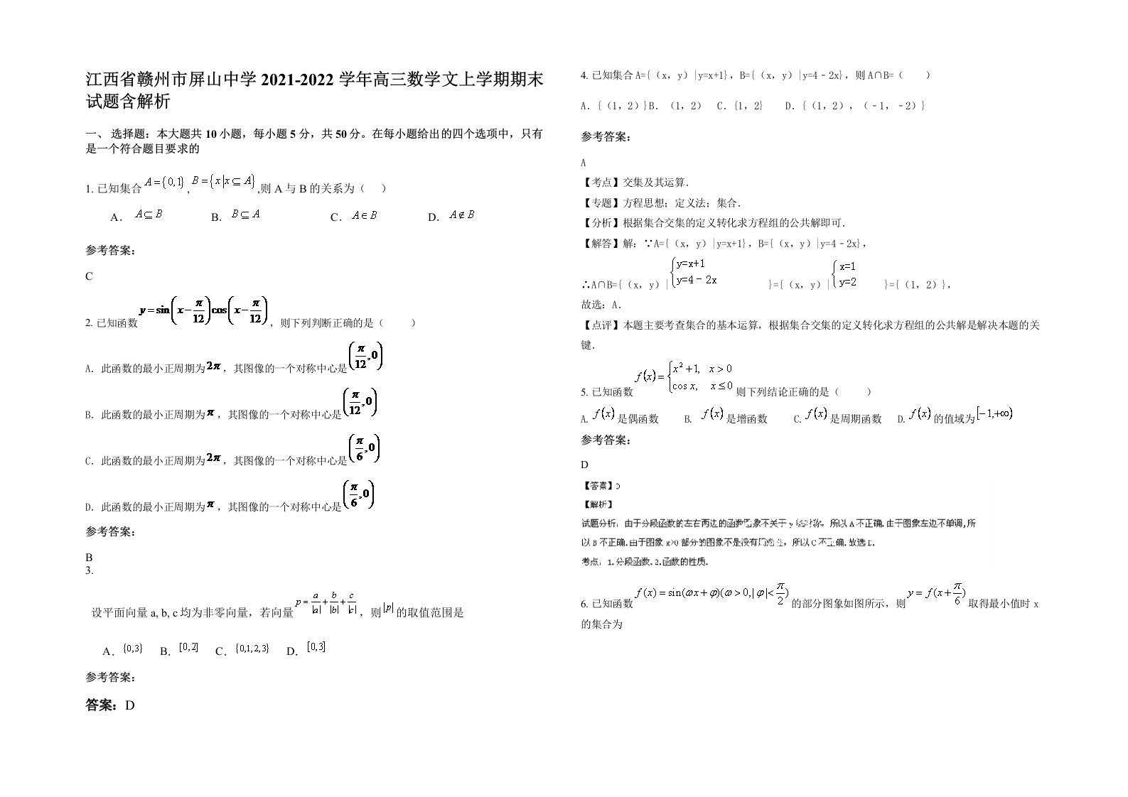 江西省赣州市屏山中学2021-2022学年高三数学文上学期期末试题含解析