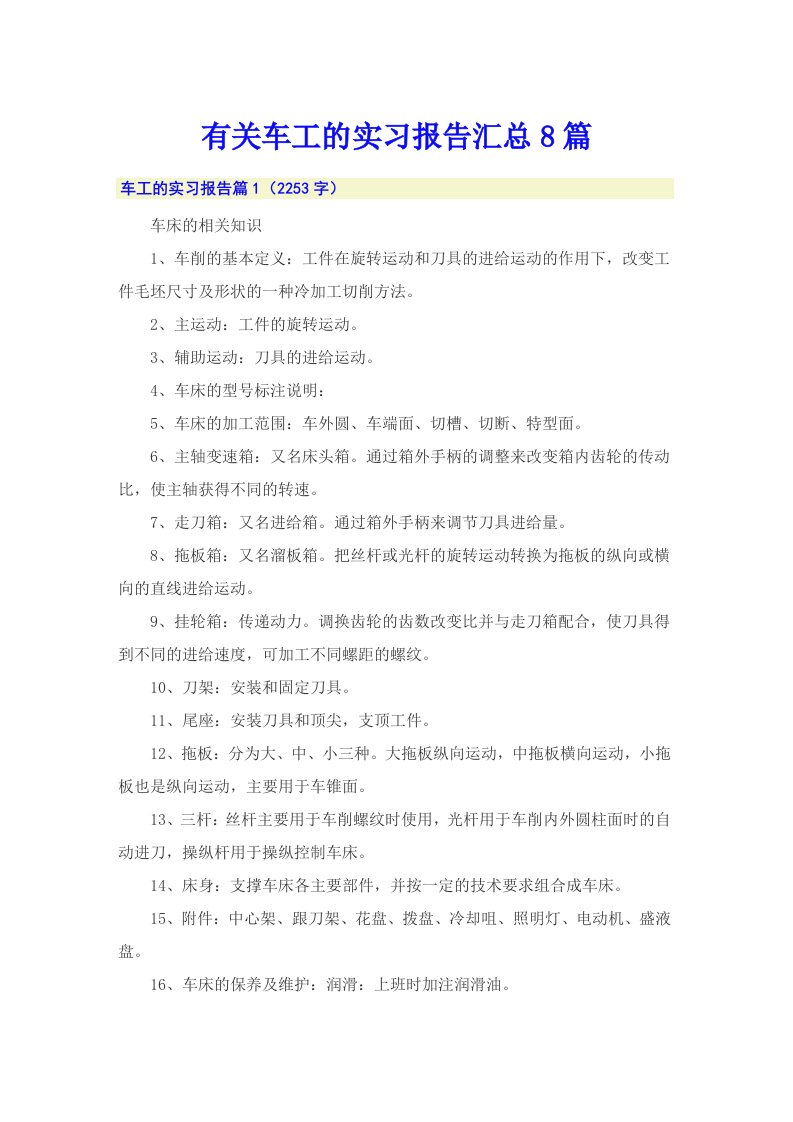 有关车工的实习报告汇总8篇