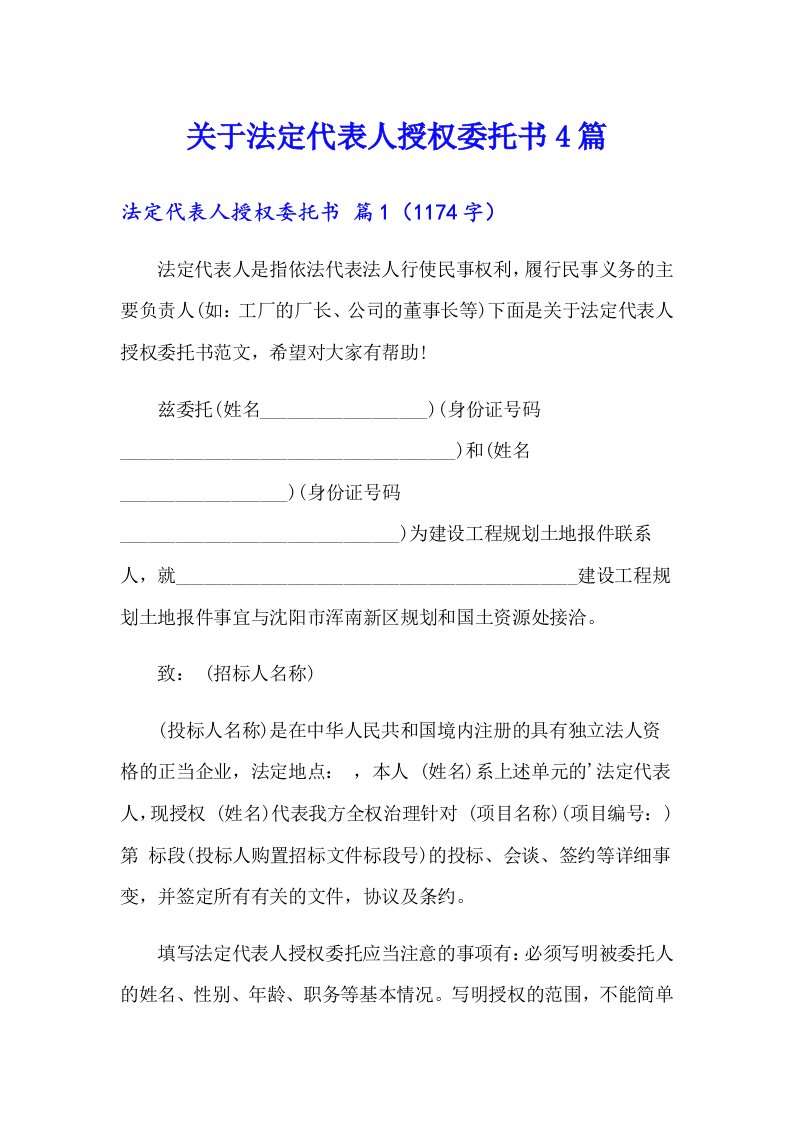 关于法定代表人授权委托书4篇