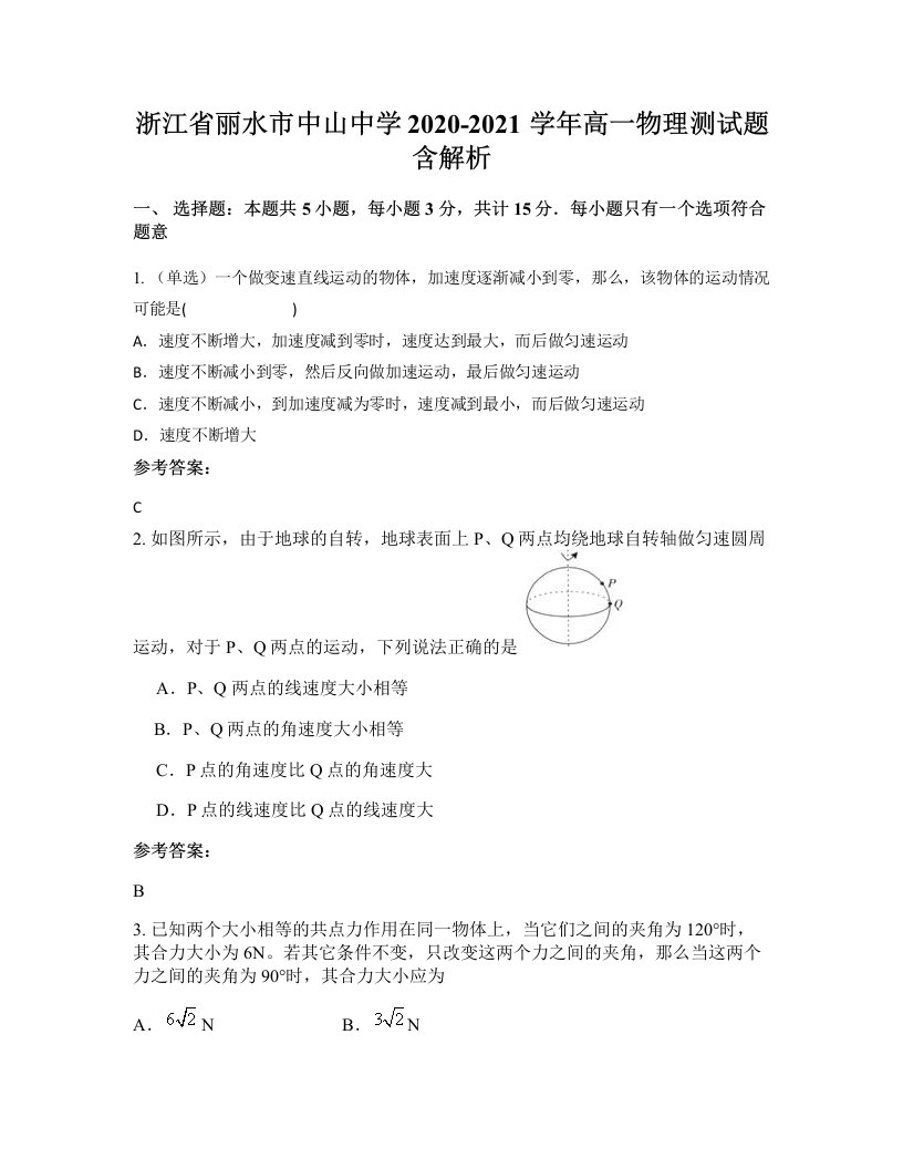 浙江省丽水市中山中学2020-2021学年高一物理测试题含解析