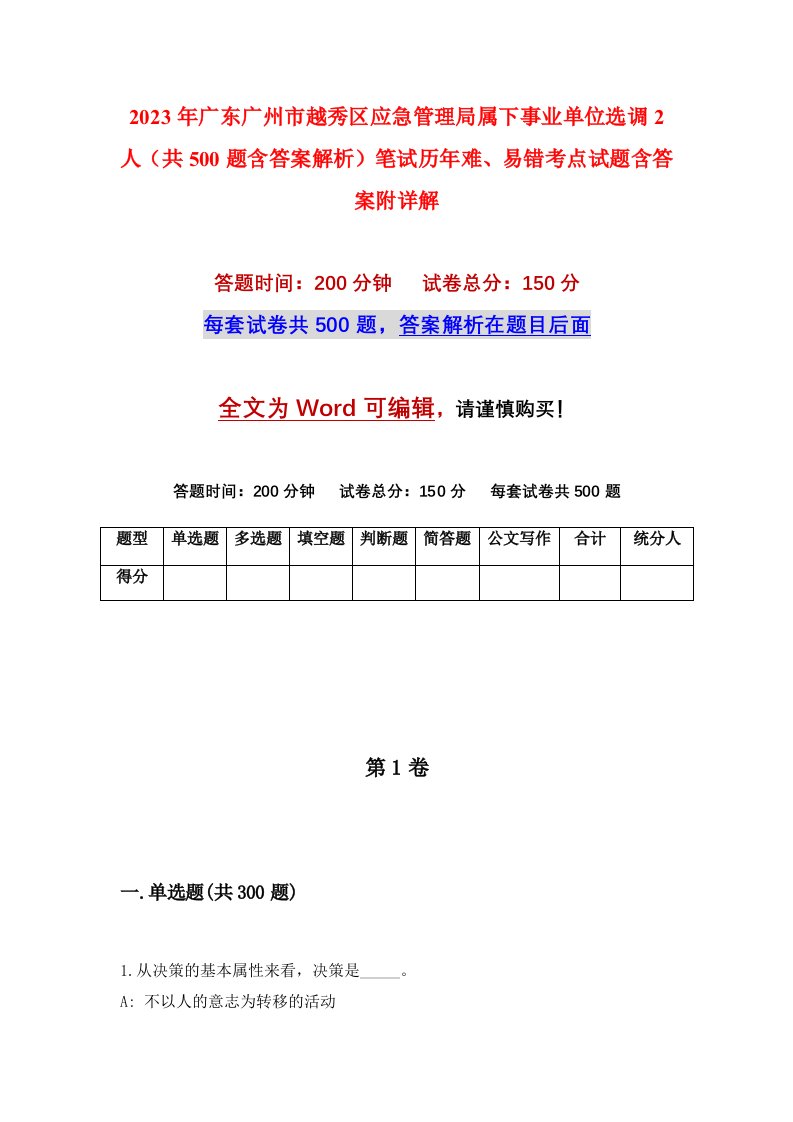 2023年广东广州市越秀区应急管理局属下事业单位选调2人共500题含答案解析笔试历年难易错考点试题含答案附详解