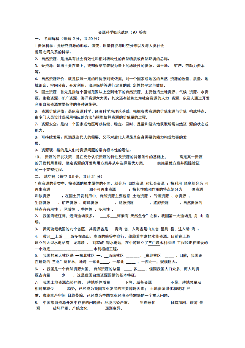 资源科学概论试题A卷答案