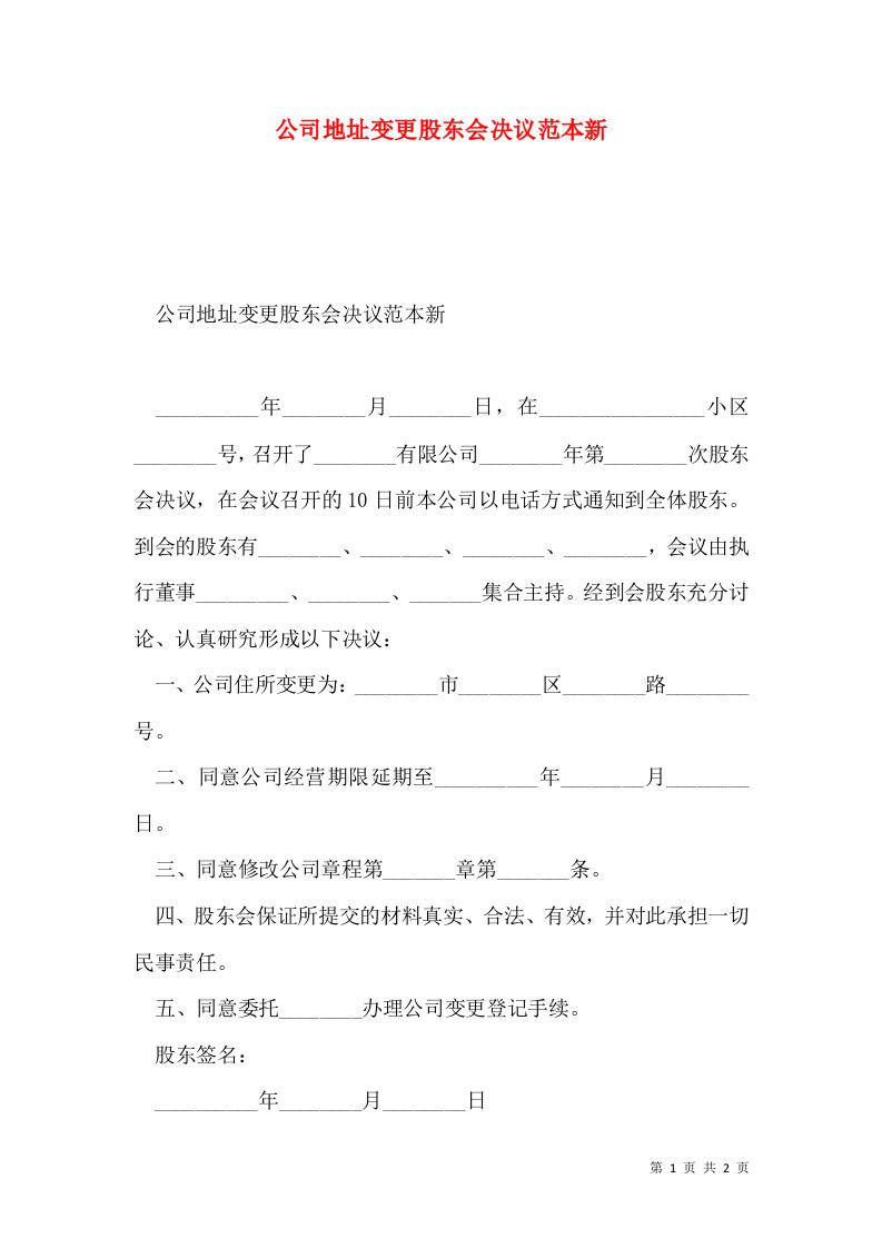 公司地址变更股东会决议范本新