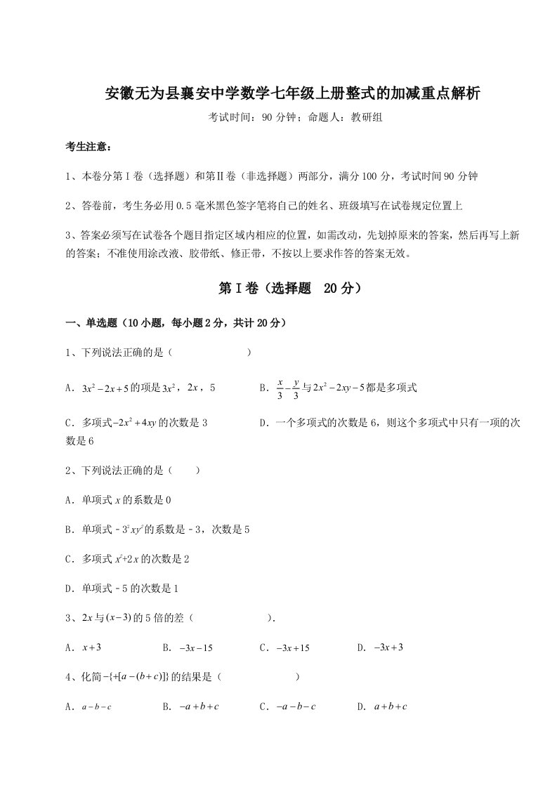 基础强化安徽无为县襄安中学数学七年级上册整式的加减重点解析试卷（含答案详解版）