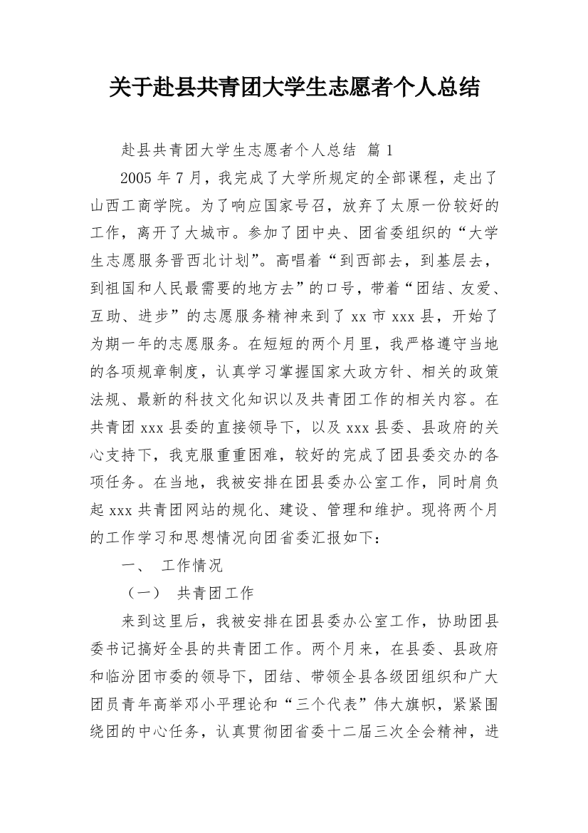 关于赴县共青团大学生志愿者个人总结