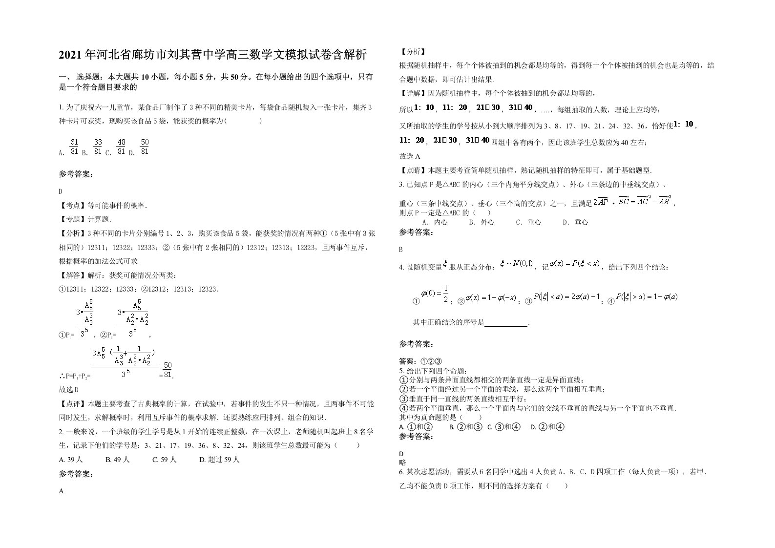 2021年河北省廊坊市刘其营中学高三数学文模拟试卷含解析